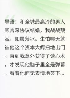 和总裁联姻后，我每天在线吃瓜