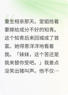 换亲后，我送堂姐进火坑