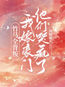 竹马全背叛，我嫁豪门他们哭疯了