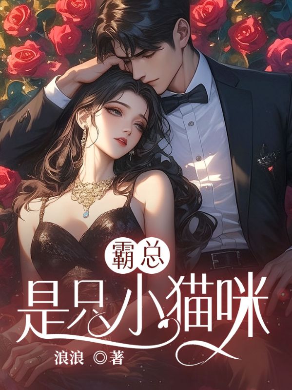 霸总是只小猫咪