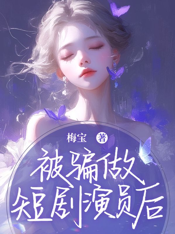 被骗做短剧演员后