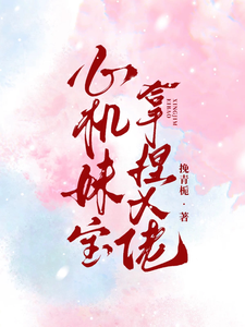 心机妹宝拿捏大佬小说