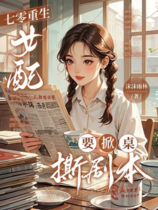 七零重生，女配要掀桌撕剧本小说