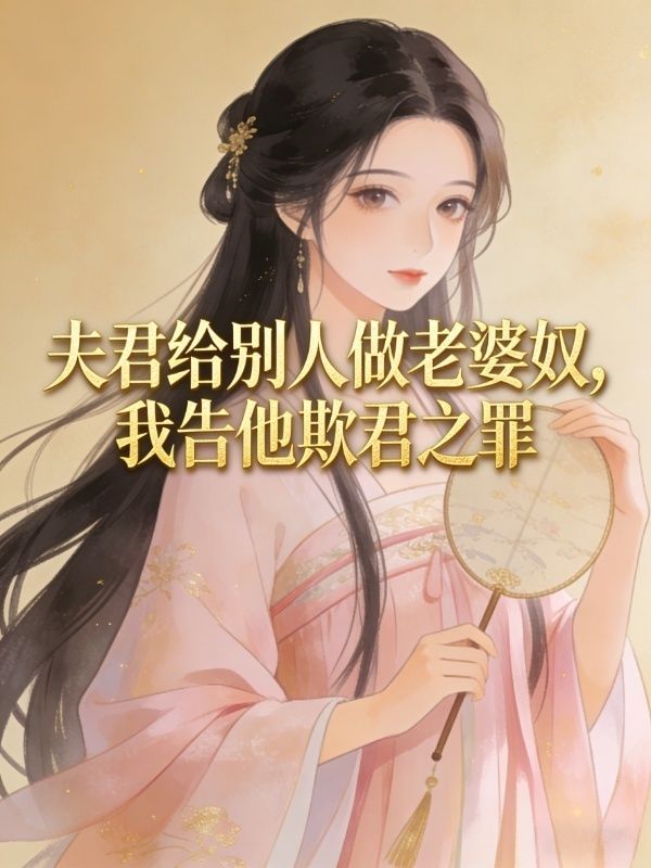 夫君给别人做老婆奴，我告他欺君之罪