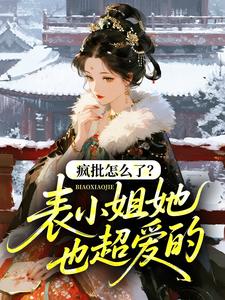 疯批怎么了？表小姐她也超爱的！