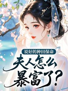 说好的种田保命，夫人怎么暴富了？小说