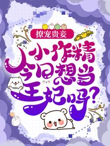撩宠贵妾：小作精今日想当王妃吗？