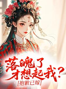 落魄了才想起我？抱歉已嫁