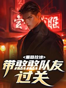 重回故地，带憨憨队友过关