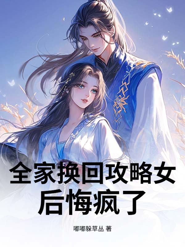 全家换回攻略女后悔疯了