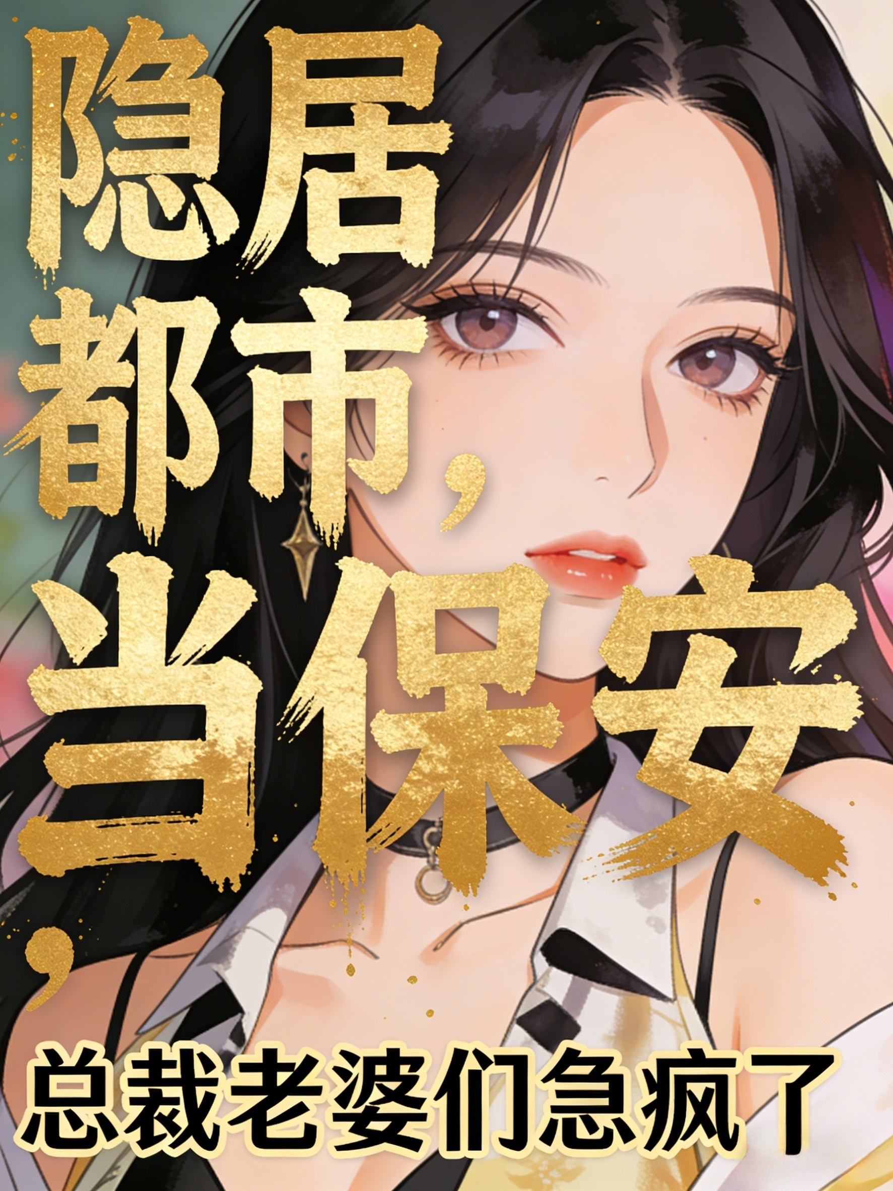 隐居都市当保安，总裁老婆们急疯了