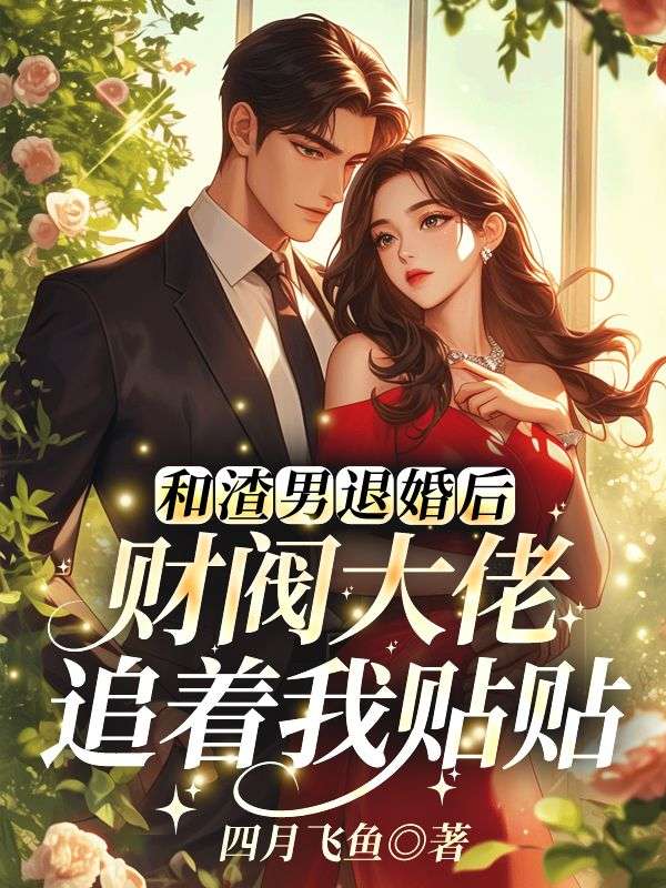 和渣男退婚后，财阀大佬追着我贴贴