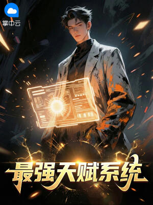 袁道淑甄 最强天赋系统完结版在线阅读