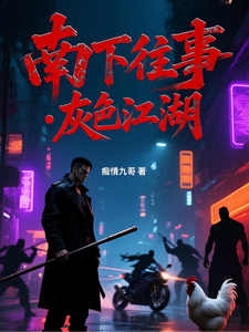 南下往事：灰色江湖小说