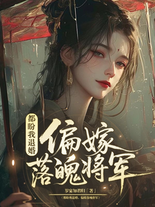 都盼我退婚，偏嫁落魄将军