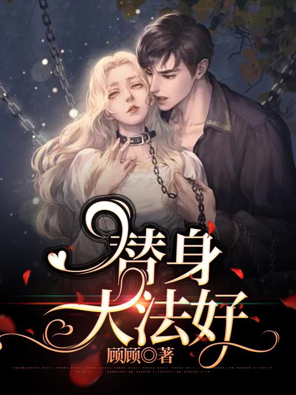 替身大法好小说