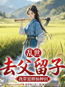 乱世：去父留子！我带崽修仙种田