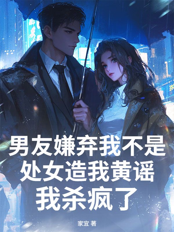 男友嫌弃我不是处女造我黄谣，我杀疯了