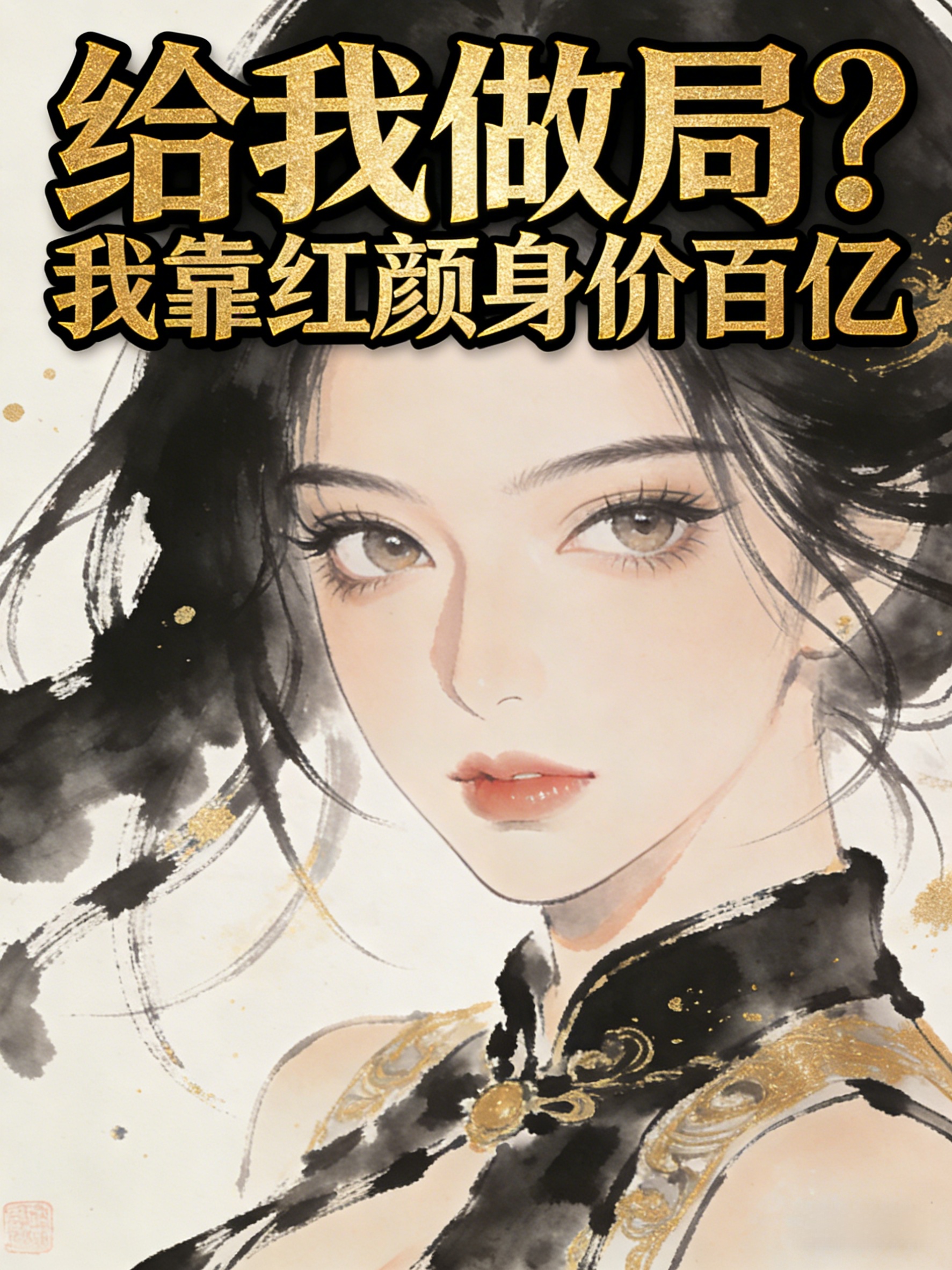 给我做局？我靠红颜身价百亿