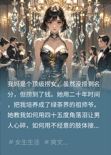 苦练夹子音二十年，我被首富抓去打高端局