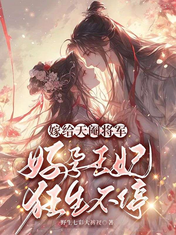 嫁给天阉将军，好孕王妃狂生不停！