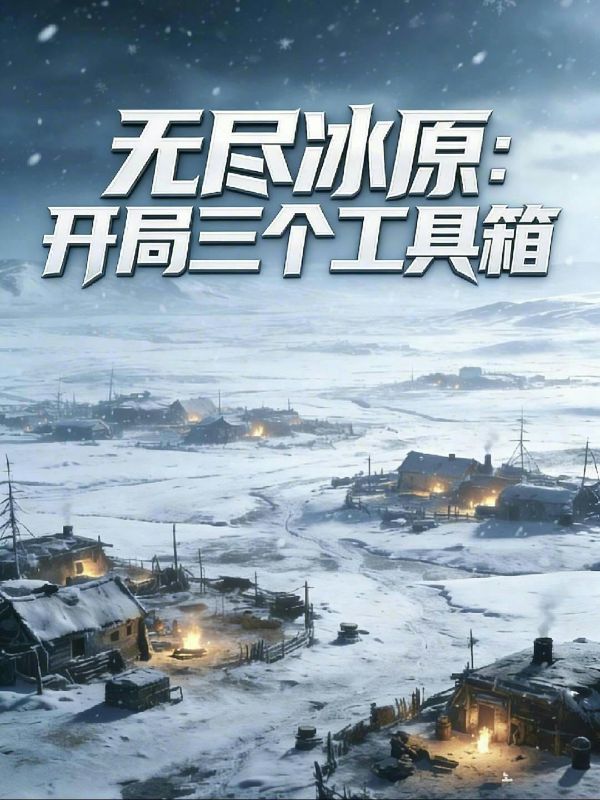 极寒生存：我在末世建堡垒