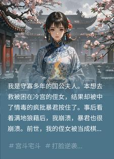 重回选秀前夜，暴君偏要我这国公夫人小说