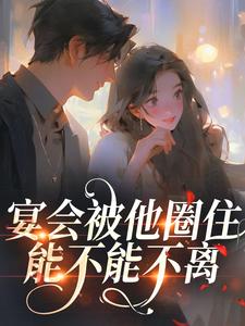 宴会被他圈住：能不能不离