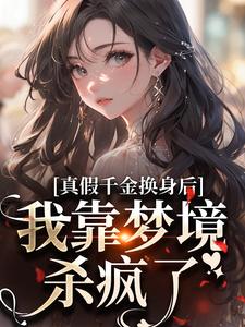 真假千金换身后，我靠梦境杀疯了