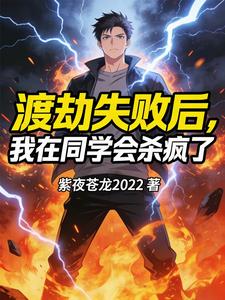渡劫失败后，我在同学会杀疯了