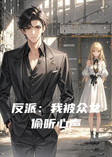 反派：我被众女偷听心声（漫改）
