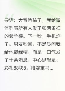 大冒险发假孕照，男友竟想让我陪嫁宝马X7