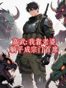 高武:我靠老婆躺平成宗门首席