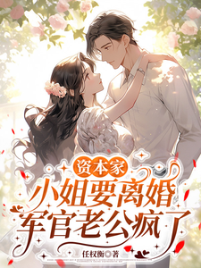 资本家小姐要离婚，军官老公疯了