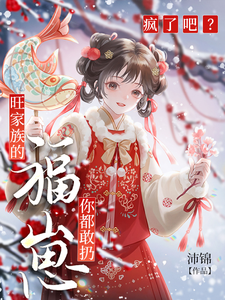 疯了吧？旺家族的福崽你都敢扔