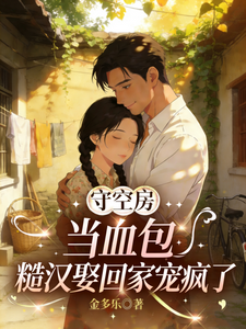 守空房当血包，糙汉娶回家宠疯了