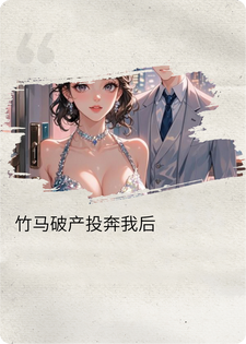 竹马破产投奔我后