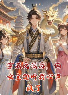 穿成反派后，俩女主偷听我心声疯了小说