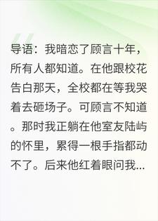 分手那天，我躺在竹马室友怀里蹦迪