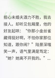 我装深情，未婚夫他当真了