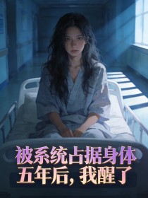 被系统占据身体五年后，我醒了小说
