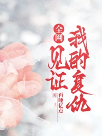 全网见证我的复仇小说