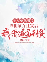 男友要我出钱办他家乔迁宴后我借遍高利贷