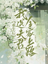 重生后我送夫君全家上路小说