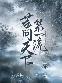 若问天下第一流