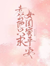 老公他只求女闺蜜平安小说