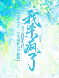 扶持渣皇上位他赐我为洗脚婢改立乳娘为后，我杀疯了