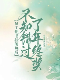 员工把书挂闲鱼后，不知错过了年终奖