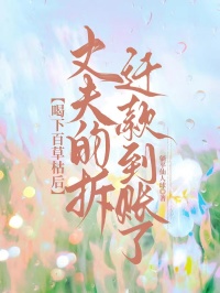 喝下百草枯后，丈夫的拆迁款到账了小说