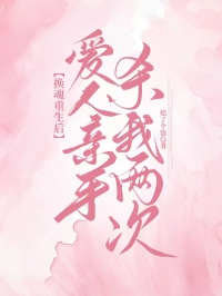 换魂重生后，爱人亲手杀我两次小说